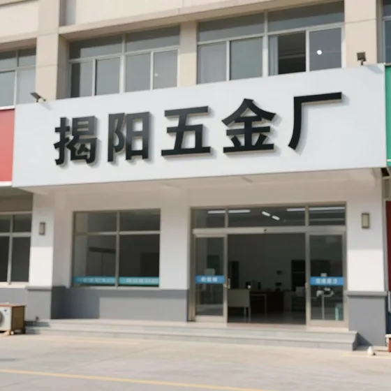 揭阳五金厂